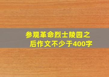 参观革命烈士陵园之后作文不少于400字