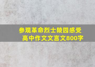 参观革命烈士陵园感受高中作文文言文800字