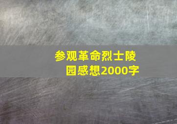 参观革命烈士陵园感想2000字