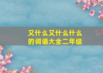 又什么又什么什么的词语大全二年级