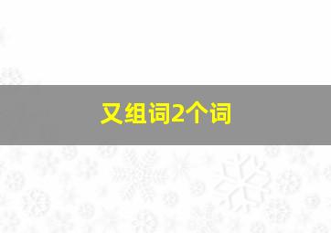 又组词2个词