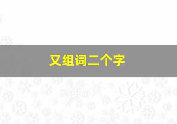 又组词二个字