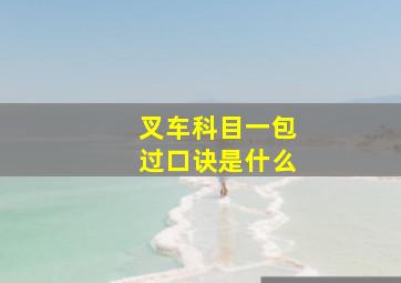 叉车科目一包过口诀是什么