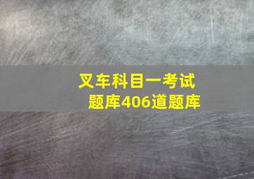 叉车科目一考试题库406道题库