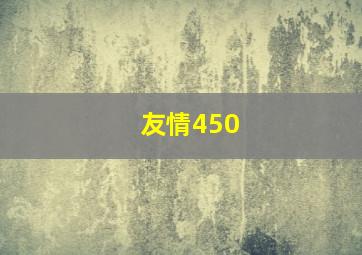 友情450