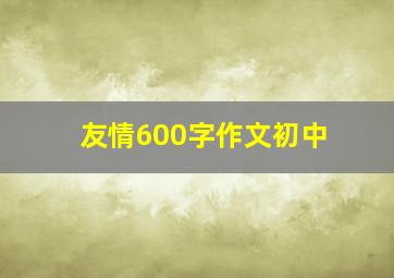 友情600字作文初中