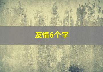 友情6个字