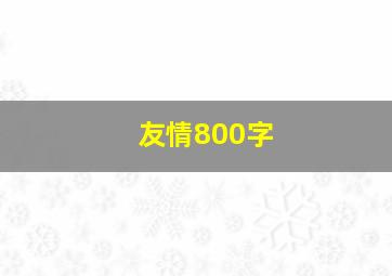 友情800字