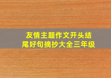 友情主题作文开头结尾好句摘抄大全三年级