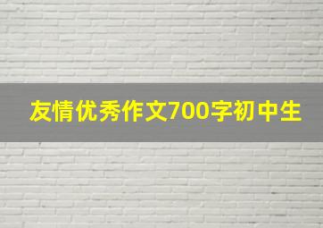 友情优秀作文700字初中生