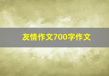 友情作文700字作文