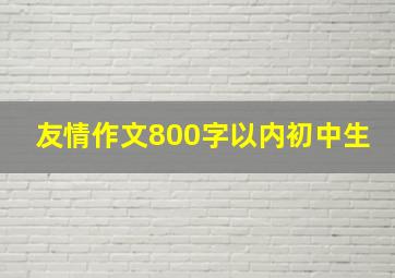 友情作文800字以内初中生