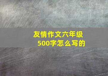 友情作文六年级500字怎么写的