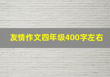 友情作文四年级400字左右