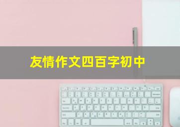 友情作文四百字初中