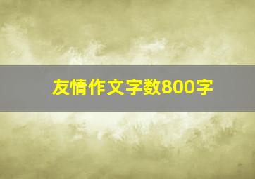 友情作文字数800字