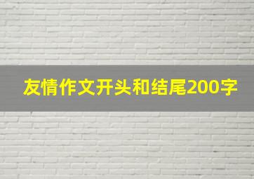 友情作文开头和结尾200字