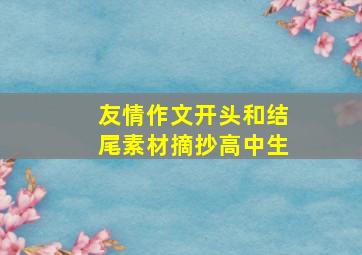 友情作文开头和结尾素材摘抄高中生