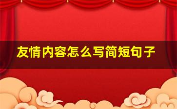 友情内容怎么写简短句子