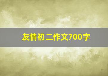 友情初二作文700字