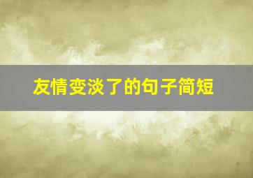 友情变淡了的句子简短