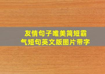 友情句子唯美简短霸气短句英文版图片带字