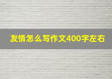 友情怎么写作文400字左右