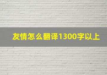 友情怎么翻译1300字以上