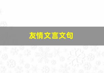 友情文言文句