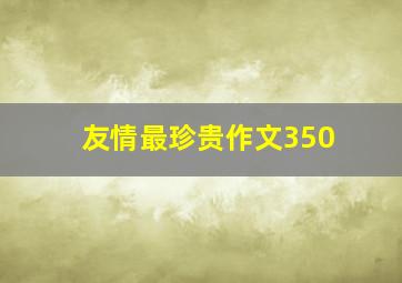 友情最珍贵作文350