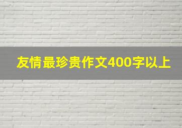 友情最珍贵作文400字以上