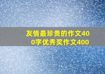 友情最珍贵的作文400字优秀奖作文400