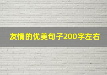 友情的优美句子200字左右