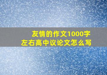 友情的作文1000字左右高中议论文怎么写