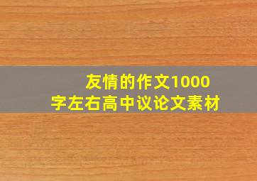 友情的作文1000字左右高中议论文素材