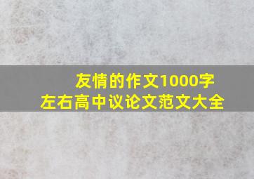 友情的作文1000字左右高中议论文范文大全