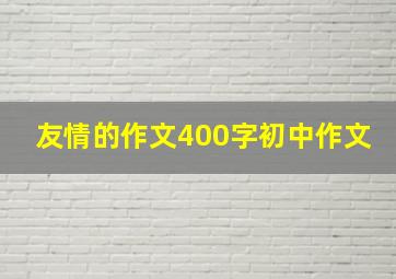 友情的作文400字初中作文