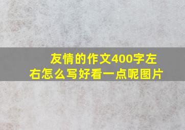 友情的作文400字左右怎么写好看一点呢图片