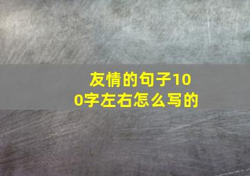 友情的句子100字左右怎么写的