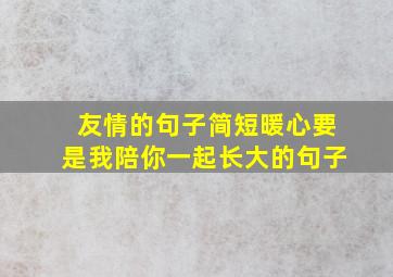 友情的句子简短暖心要是我陪你一起长大的句子