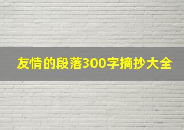 友情的段落300字摘抄大全