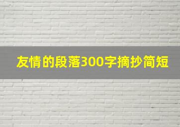 友情的段落300字摘抄简短