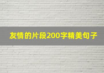 友情的片段200字精美句子