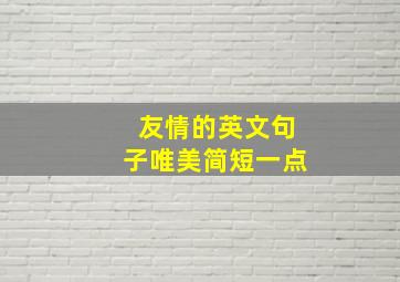 友情的英文句子唯美简短一点