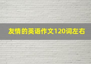 友情的英语作文120词左右