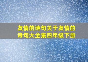 友情的诗句关于友情的诗句大全集四年级下册