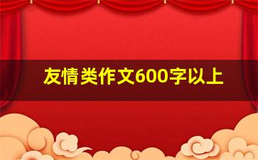 友情类作文600字以上