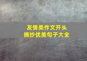 友情类作文开头摘抄优美句子大全