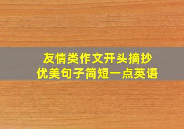 友情类作文开头摘抄优美句子简短一点英语