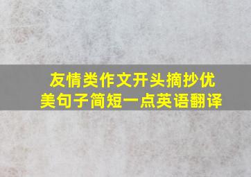 友情类作文开头摘抄优美句子简短一点英语翻译